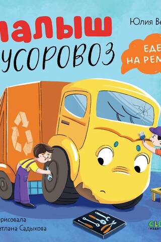 Малыш Мусоровоз едет на ремонт