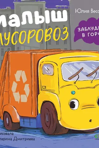 Малыш Мусоровоз заблудился в городе