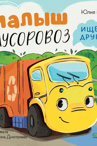 Baby Garbage Truck is looking for a friend