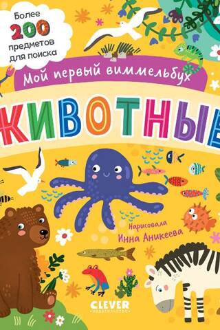 My First Wimmelbuch. Animals