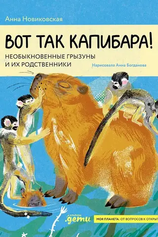 Kāda kapibara! Neparasti grauzēji un viņu radinieki