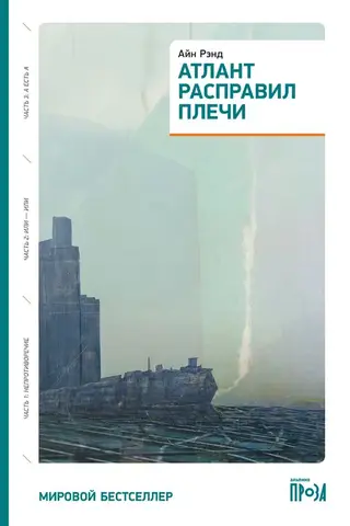 Атлант расправил плечи. Три тома в одной книге