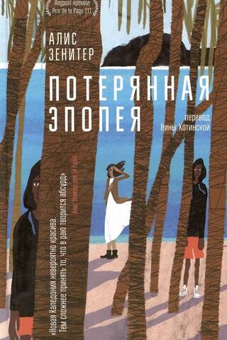 Потерянная эпопея