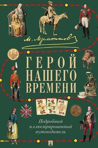 М. Ю. Лермонтов. Герой нашего времени. Подробный иллюстрированный путеводитель