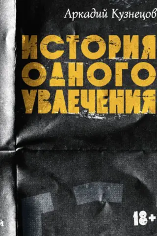 История одного увлечения