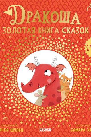 Дракоша. Золотая книга сказок