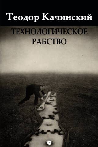 Технологическое рабство