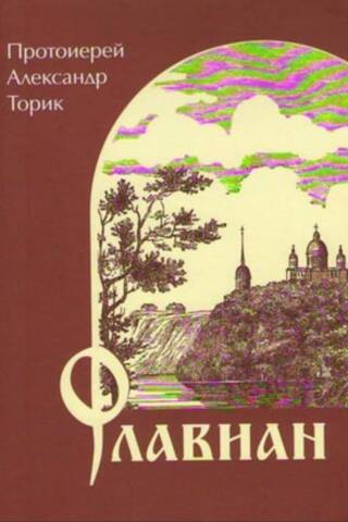 Флавиан