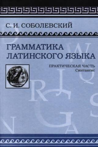 Грамматика латинского языка. Практическая часть. Синтаксис