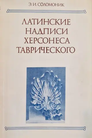Латинские надписи Херсонеса Таврического