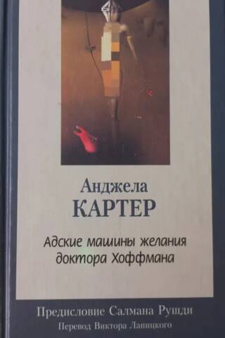 Адские машины желания доктора Хоффмана