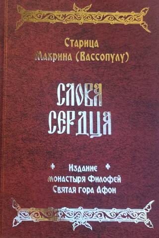 Слова сердца