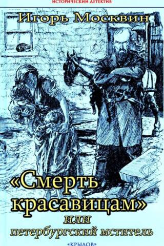 "Death to Beauties" or the St. Petersburg Avenger