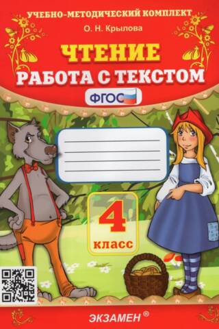 Чтение. Работа с текстом. 4 класс