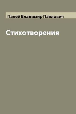Стихотворения