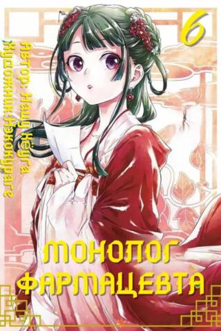 Pharmacist's Monologue. Volume 6