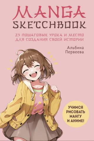 Mangas skicēšanas burtnīca. Iemācieties zīmēt mangu un anime! 23 soli pa solim sniegtas nodarbības un vieta, kur radīt savu stāstu.