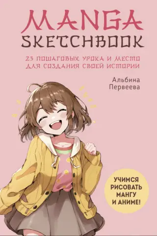 Manga Sketchbook. Learn to draw manga and anime! 23 step-by-step lessons and a place to create your own story.