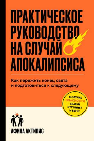 A Practical Guide to the Apocalypse: How to Survive the End of the World and Prepare for the Next One