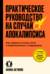 Практическое руководство на случай апокалипсиса. Как пережить конец света и подготовиться к следующему