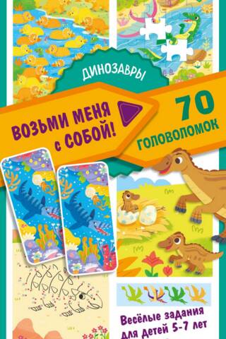 Dinozauri. 70 puzles