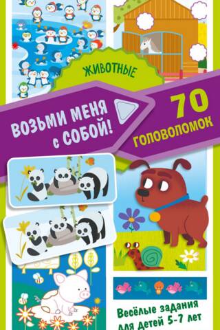 Dzīvnieki. 70 puzles