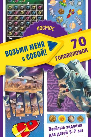 Kosmoss. 70 mīklas