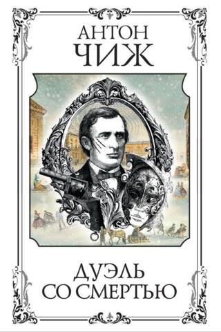 Дуэль со смертью