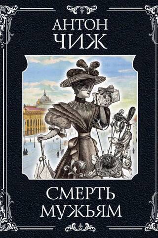 Смерть мужьям