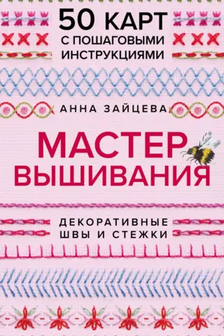 Мастер Вышивания. Декоративные швы и стежки. 50 карт с пошаговыми инструкциями
