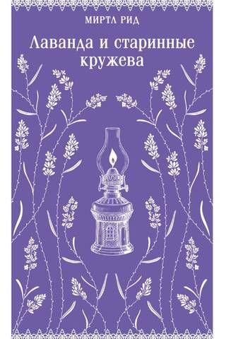 Lavanda un antīkas mežģīnes