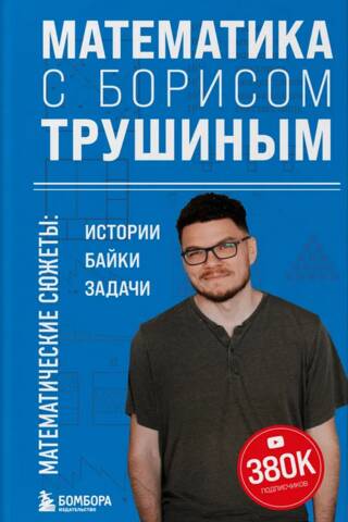 Mathematics with Boris Trushin. Mathematical stories: stories, anecdotes, and problems.