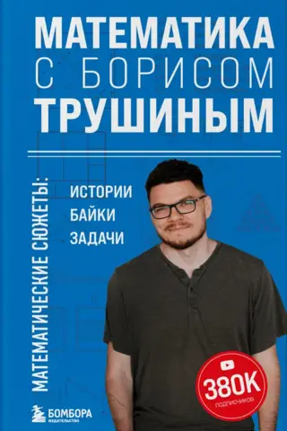 Mathematics with Boris Trushin. Mathematical stories: stories, anecdotes, and problems.
