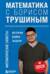 Математика с Борисом Трушиным. Математические сюжеты: истории, байки, задачи