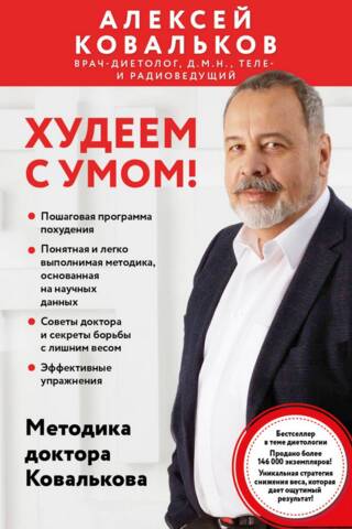Худеем с умом! Методика доктора Ковалькова