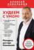 Худеем с умом! Методика доктора Ковалькова