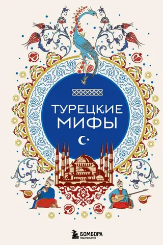 Турецкие мифы