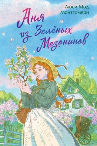 Аня из Зеленых Мезонинов