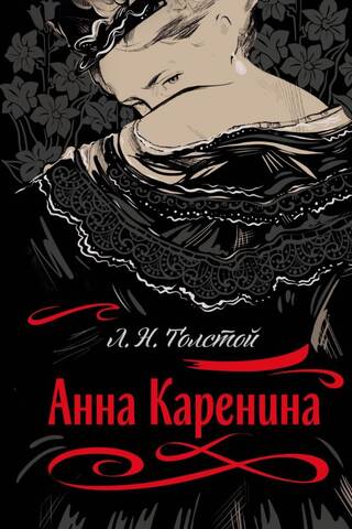Анна Каренина