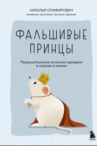 Фальшивые принцы. Разрушительные мужские сценарии в сказках и в жизни