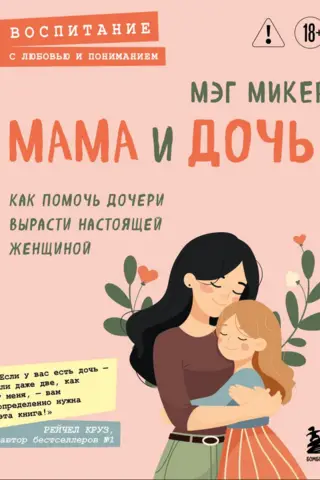 Mother and Daughter: How to Help Your Daughter Grow into a Real Woman