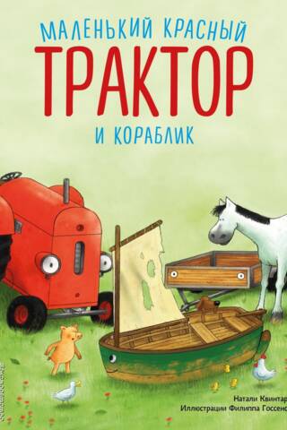 Маленький красный Трактор и кораблик
