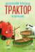 Маленький красный Трактор и кораблик