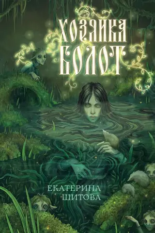 Mistress of the Swamps