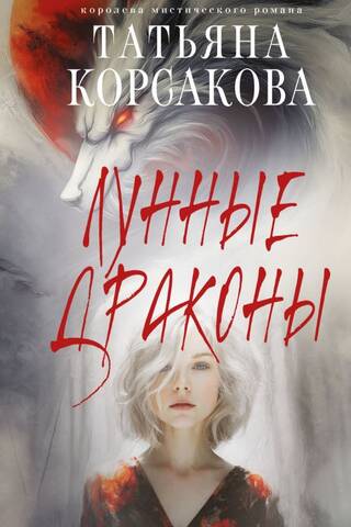 Лунные драконы