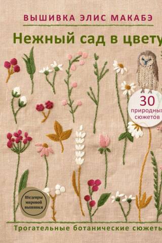 Alice Macabe's embroidery. "A Delicate Garden in Bloom: Touching Botanical Scenes"