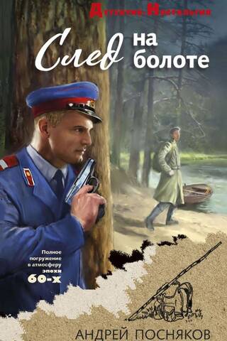След на болоте