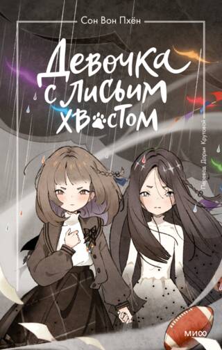Девочка с лисьим хвостом. Том 6