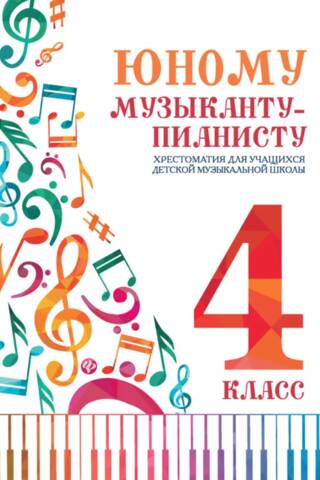 For the Young Pianist. A Reader for Students of the Children's Music School. Grade 4.