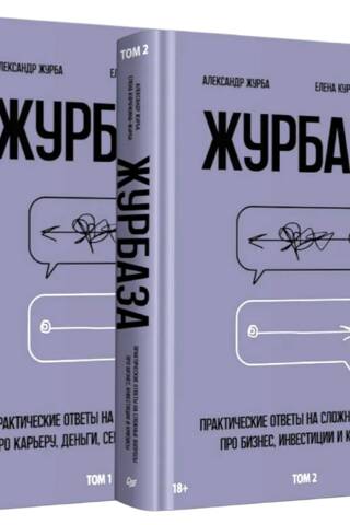 Журбаза. В 2 томах